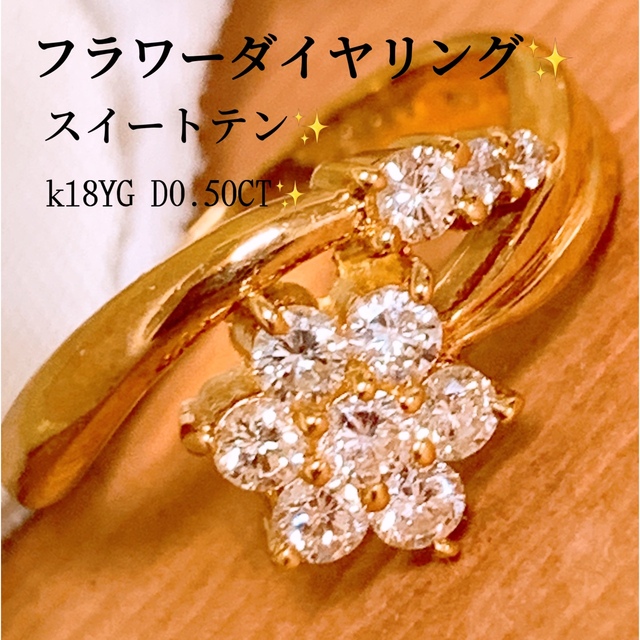 美品❣️D0.50CT✨スイートテン❗️k18フラワーダイヤリング k18リング ...