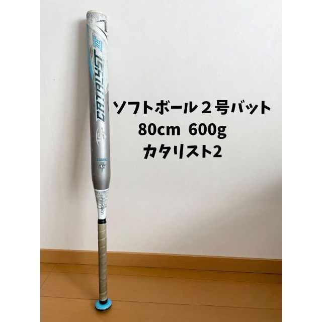 ソフトボール2号バット80cm 600g カタリスト2 【完売】 6000円引き