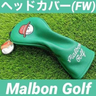 【新品】Malbon Golf マルボン ゴルフ ヘッドカバー FW用(その他)