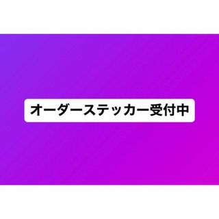 オーダーステッカー 受付中(ステッカー)