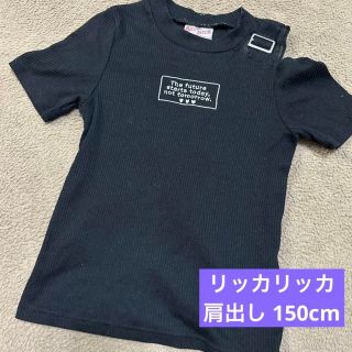 シマムラ(しまむら)のRicca ricca リッカリッカ 肩出しトップス 半袖 ブラック 150cm(Tシャツ/カットソー)