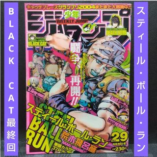 集英社 - 週刊少年ジャンプ 2004年29号※スティール・ボール・ラン巻頭