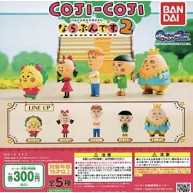 BANDAI(バンダイ)のガチャガチャ　BANDAI  COJI COJIならぶんです2 エンタメ/ホビーのフィギュア(その他)の商品写真