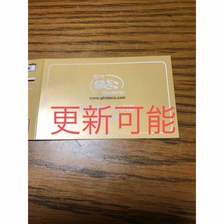 銀だこ　ゴールドカード4皿(フード/ドリンク券)