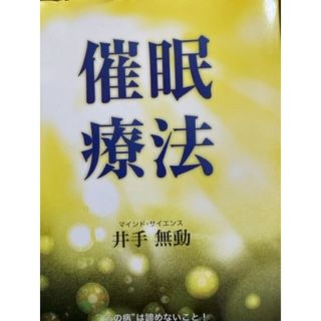 催眠療法 エンタメ/ホビーの本(健康/医学)の商品写真