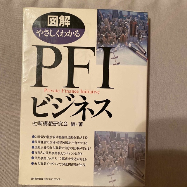 図解やさしくわかるＰＦＩビジネス/日本能率協会マネジメントセンター/新構想研究会