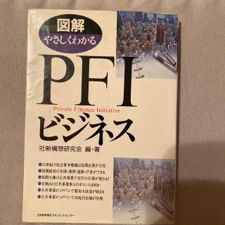 図解やさしくわかるＰＦＩビジネス(ビジネス/経済)