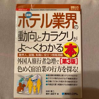 最新ホテル業界の動向とカラクリがよ～くわかる本 業界人、就職、転職に役立つ情報満(ビジネス/経済)