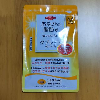 タイショウセイヤク(大正製薬)の大正製薬おなかの脂肪が気になる方のタブレット粒タイプ(その他)