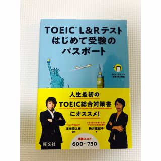 【美品】ＴＯＥＩＣ　Ｌ＆Ｒテストはじめて受験のパスポート(資格/検定)