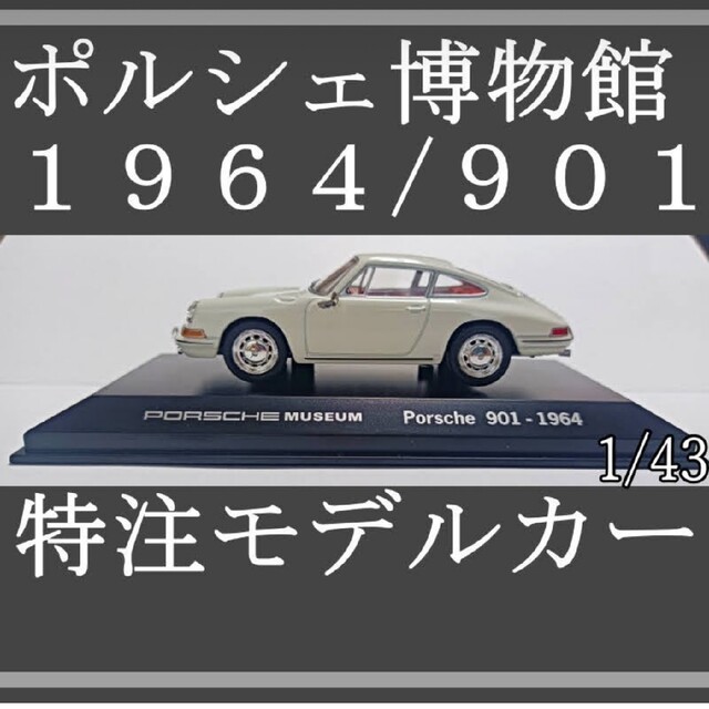 ポルシェ 911 901 1964 1/43 モデルカー ミニカー　ポルシェ博物 エンタメ/ホビーのおもちゃ/ぬいぐるみ(ミニカー)の商品写真