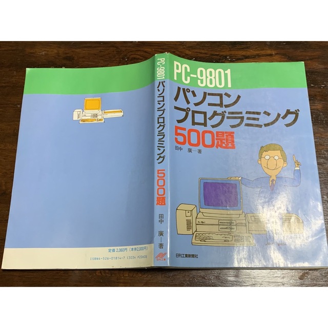 年間ランキング6年連続受賞 PCー9801パソコンプログラミング500題 田中 広 FORTRANプログラミング500題 田中廣 著 日刊工業新聞社
