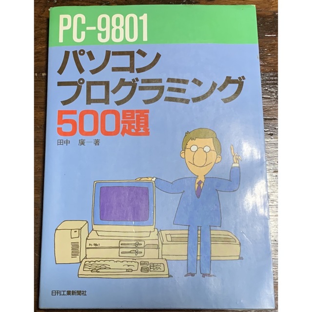 本PCー9801パソコンプログラミング500題 田中 広