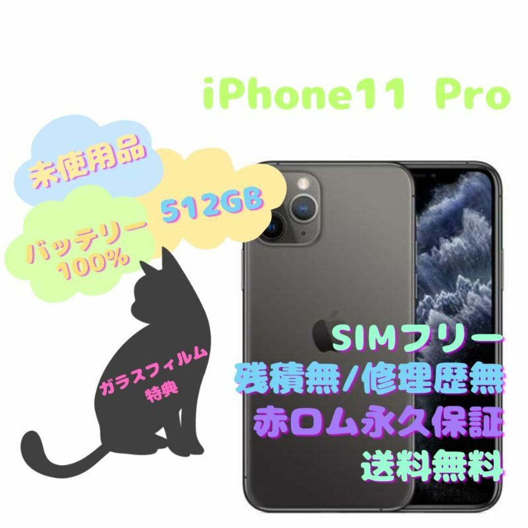 【未使用品】iPhone11Pro 本体 512GB SIMフリー