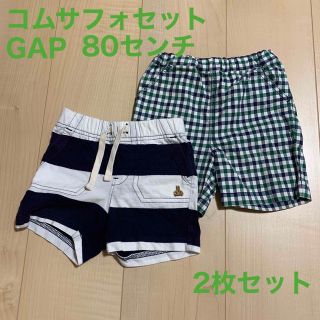 ギャップ(GAP)のコムサフォセット　GAP 短パン　80センチ　2枚セット(パンツ)