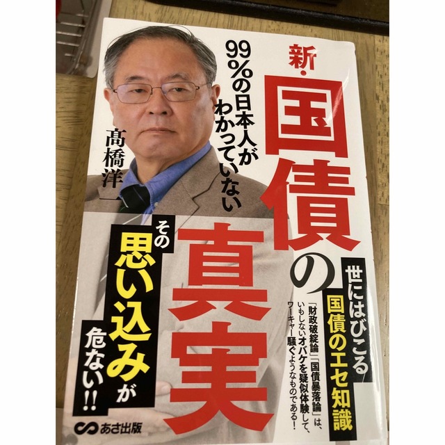 新・国債の真実 ９９％の日本人がわかっていない エンタメ/ホビーの本(ビジネス/経済)の商品写真