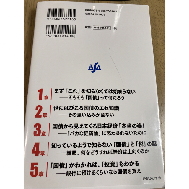 新・国債の真実 ９９％の日本人がわかっていない エンタメ/ホビーの本(ビジネス/経済)の商品写真