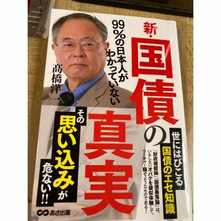 新・国債の真実 ９９％の日本人がわかっていない(ビジネス/経済)