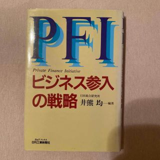 ＰＦＩビジネス参入の戦略(ビジネス/経済)