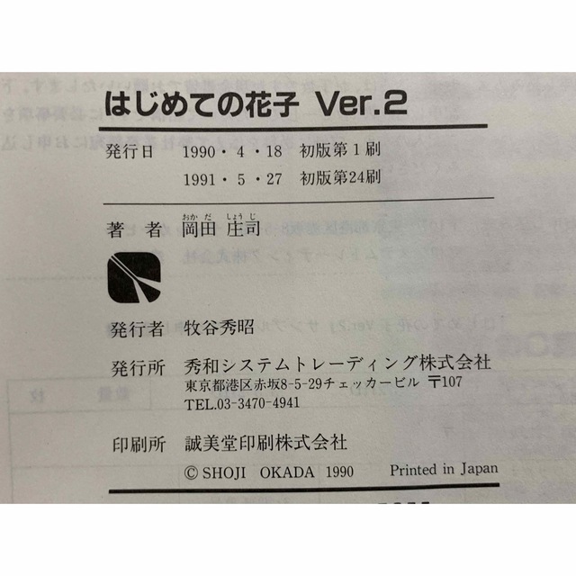 はじめての花子Ver.2 岡田 庄司/秀和システムトレーディング株式会社 ランキングや新製品 8154円