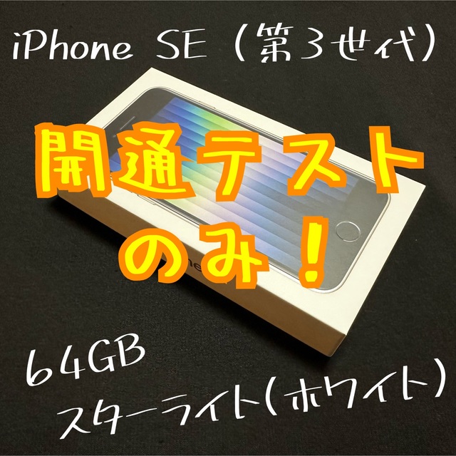 iPhone SE 第3世代　64GB スターライト(ホワイト)スマホ/家電/カメラ