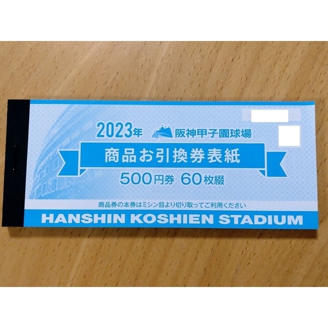 ２０２３年　阪神甲子園球場　商品お引換券 ５００円券６０枚綴りショッピング