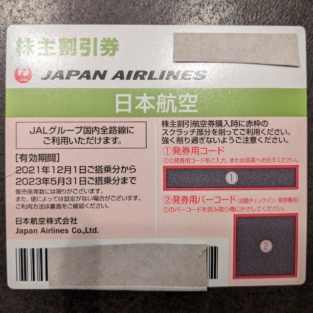 JAL(日本航空)(ジャル(ニホンコウクウ))のJAL株主優待券　2023年5月31日まで チケットの優待券/割引券(その他)の商品写真