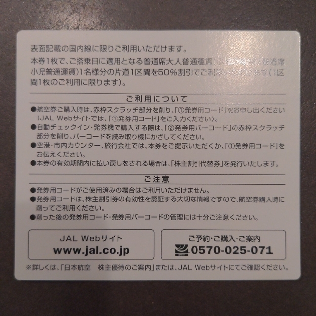 JAL(日本航空)(ジャル(ニホンコウクウ))のJAL株主優待券　2023年5月31日まで チケットの優待券/割引券(その他)の商品写真