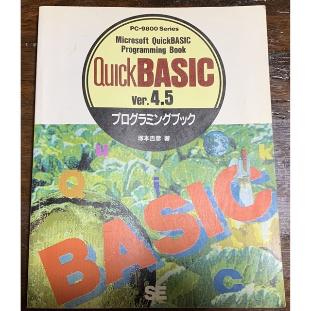 エンタメ/ホビーQuick BASIC ver.4.5プログラミングブック 塚本 吉彦