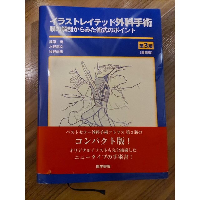 イラストレイテッド外科手術 膜の解剖からみた術式のポイント 縮刷版 第３版