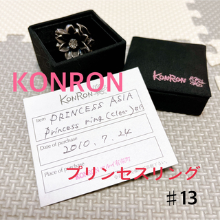 コンロン(KONRON)の美品　KONRON コンロン　プリンセスリング　♯13 シルバー　アクセ(リング(指輪))