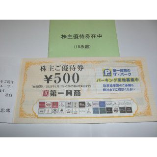 【ﾗｸﾏﾊﾟｯｸ送料込】第一興商 株主優待券 500円×10枚(その他)
