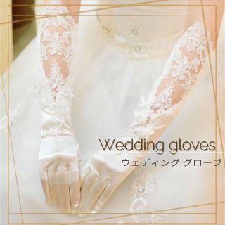 『新品』ブライダル ロング グローブ 白 レース サテン 花嫁 結婚式 華やか(ウェディングドレス)