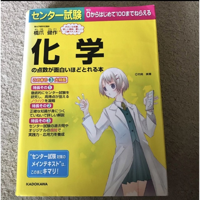 センター試験化学の点数が面白いほどとれる本 （センター試験） 橋爪健作／著 エンタメ/ホビーの本(語学/参考書)の商品写真