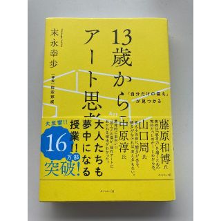 「自分だけの答え」が見つかる 13歳からのアート思考(ノンフィクション/教養)