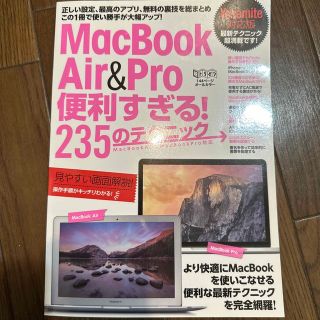 ＭａｃＢｏｏｋ　Ａｉｒ　＆　Ｐｒｏ便利すぎる！２３５のテクニック この１冊で使い(コンピュータ/IT)