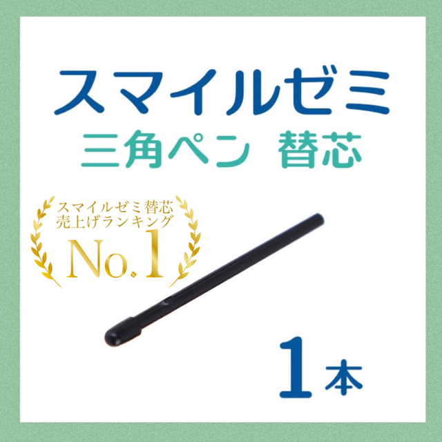 非売品 最短即日発送 スマイルゼミ タッチペン 替芯 2本セット ni