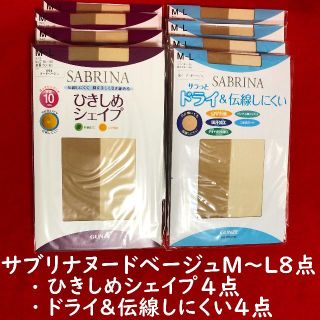 サブリナ(Sabrina)のサブリナパンストヌードベージュM～Lサイズ8点：ひきしめシェイプ4点とドライ4点(タイツ/ストッキング)