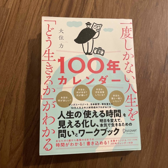 一度しかない人生を「どう生きるか」がわかる１００年カレンダー エンタメ/ホビーの本(その他)の商品写真