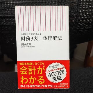 財務３表一体理解法 決算書がスラスラわかる(その他)