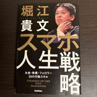 ガッケン(学研)のスマホ人生戦略 お金・教養・フォロワー３５の行動スキル(ビジネス/経済)