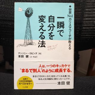 一瞬で自分を変える法(その他)