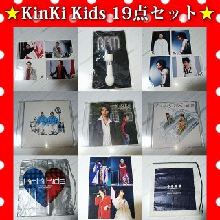 キンキキッズ(KinKi Kids)の【期間限定販売】KinKi Kids キンキキッズ 19点セット まとめ売り(アイドルグッズ)