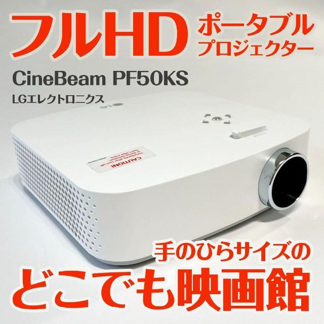 注目ショップ LGエレクトロニクス CINE BEAM HD コンパクトプロジェクター ポータブルプロジェクター CJH310N-ホワイト 21y6m 