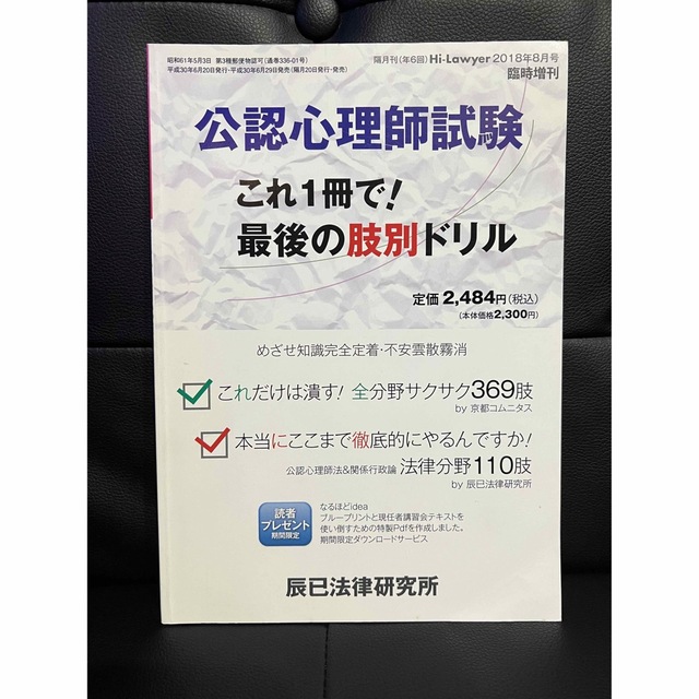 公認心理師試験 これ1冊で! 最後の肢別ドリル 2018年 08月号 エンタメ/ホビーの雑誌(専門誌)の商品写真