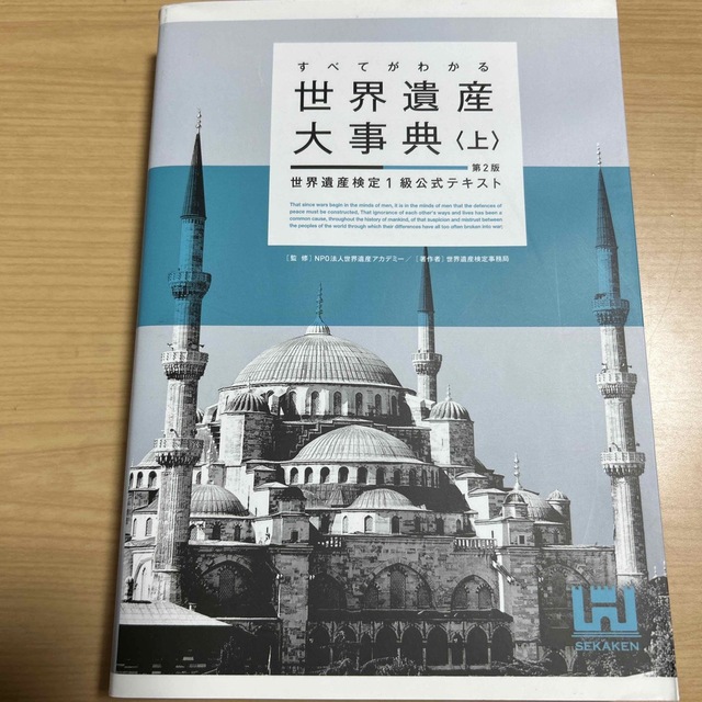 2冊セットすべてがわかる世界遺産大事典 世界遺産検定１級公式テキスト 上 第２版