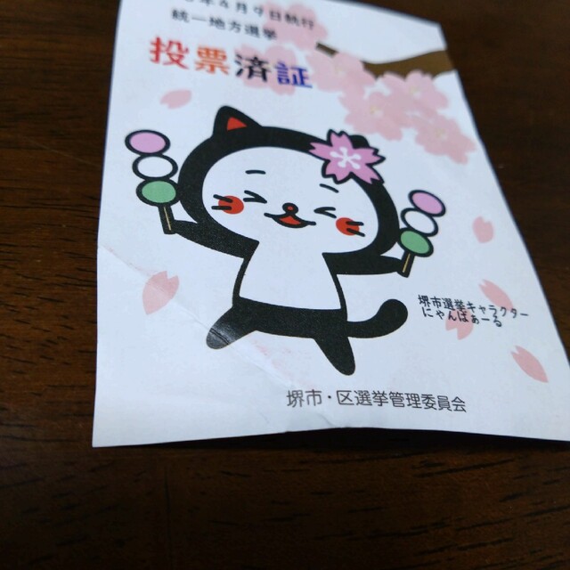 投票済証　堺市　にゃんばぁーる エンタメ/ホビーのコレクション(その他)の商品写真
