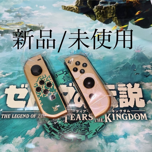 ◆新品/未使用 ◆ジョイコン(L)(R) ゼルダの伝説 ◆純正品Joy-con