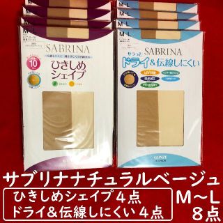 サブリナ(Sabrina)のサブリナパンストナチュラルベージュM～L8点：ひきしめシェイプ4点とドライ4点(タイツ/ストッキング)