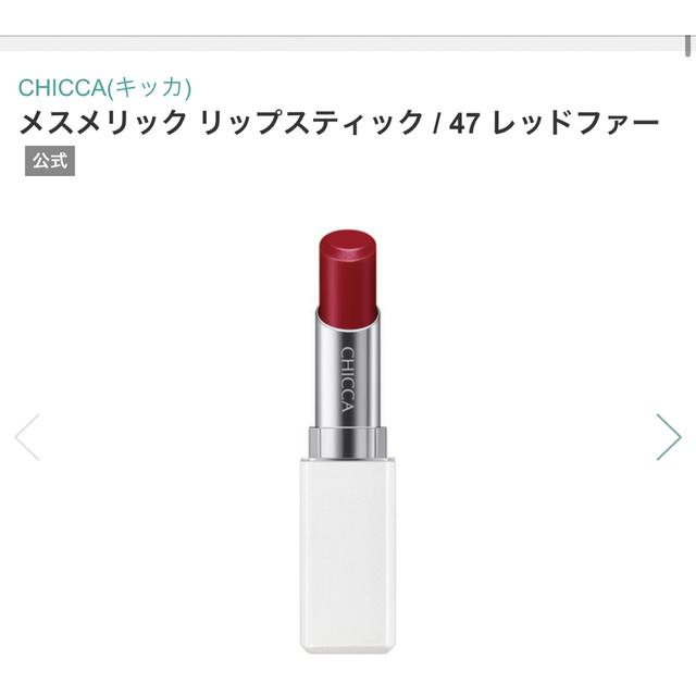 CHICCA
メスメリック リップスティック
47 レッドファー (新色)